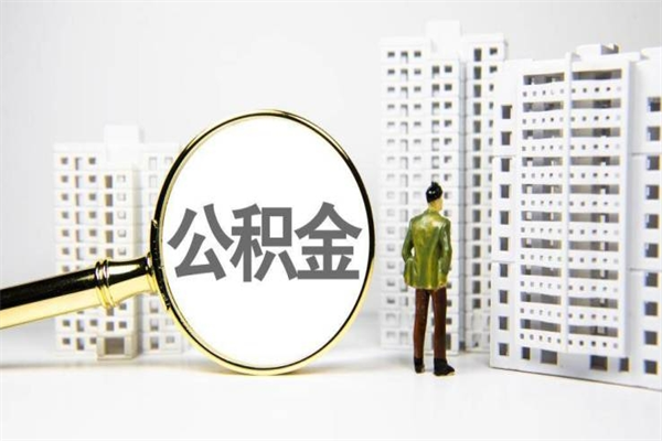 启东离职怎样取住房公积金（离职后怎样取公积金）